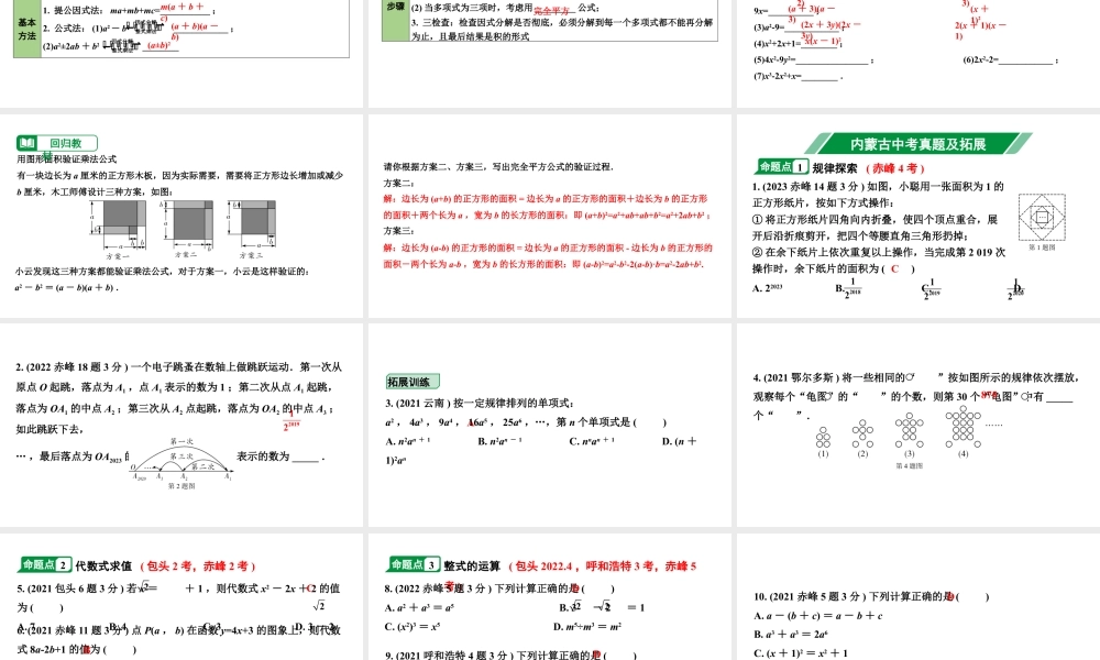 2024内蒙古中考数学一轮知识点复习 第4课时  整式与因式分解（课件）.pptx