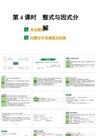 2024内蒙古中考数学一轮知识点复习 第4课时  整式与因式分解（课件）.pptx