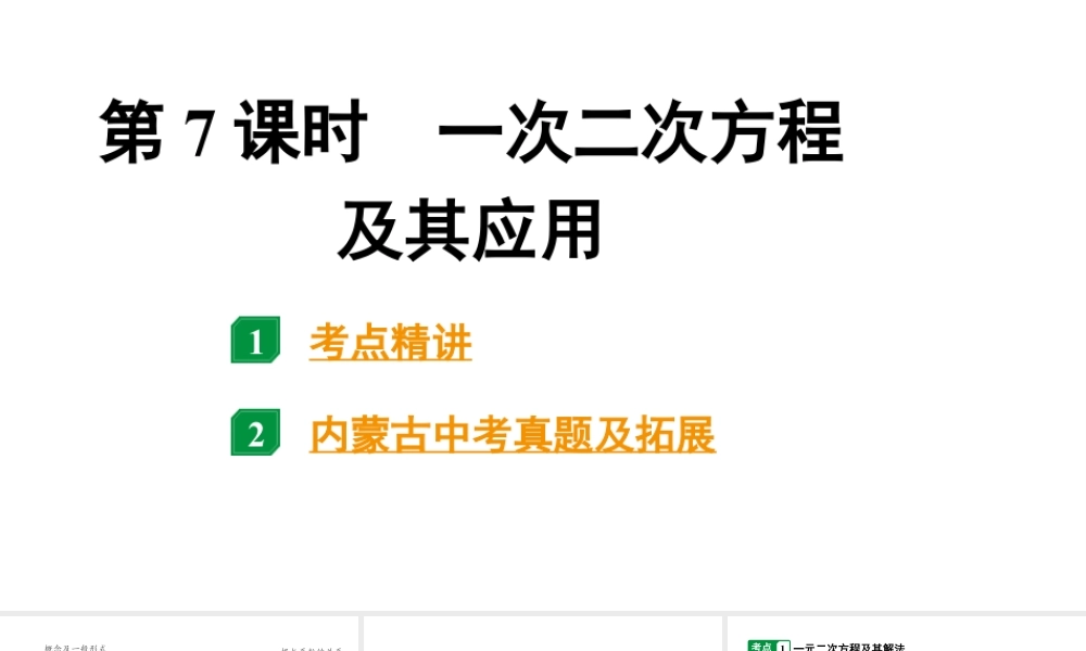 2024内蒙古中考数学一轮知识点复习 第7课时  一元二次方程及其应用（课件）.pptx