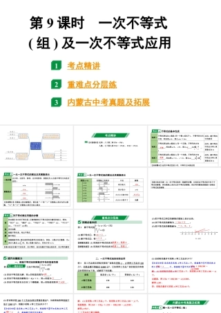 2024内蒙古中考数学一轮知识点复习 第9课时 一次不等式(组)及一次不等式的应用（课件）.pptx