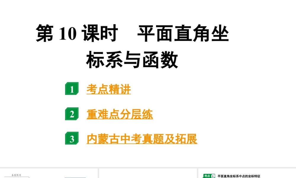 2024内蒙古中考数学一轮知识点复习 第10课时 平面直角坐标系与函数（课件）.pptx