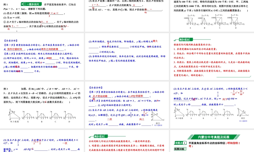 2024内蒙古中考数学一轮知识点复习 第10课时 平面直角坐标系与函数（课件）.pptx