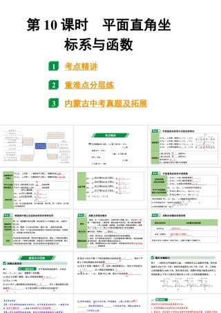 2024内蒙古中考数学一轮知识点复习 第10课时 平面直角坐标系与函数（课件）.pptx