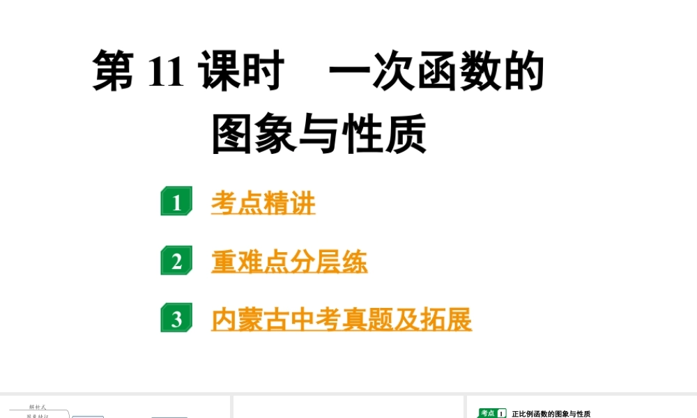 2024内蒙古中考数学一轮知识点复习 第11课时 一次函数的图象与性质（课件）.pptx