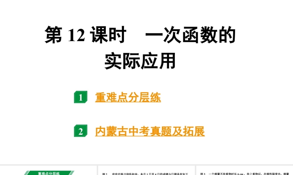 2024内蒙古中考数学一轮知识点复习 第12课时 一次函数的实际应用（课件）.pptx