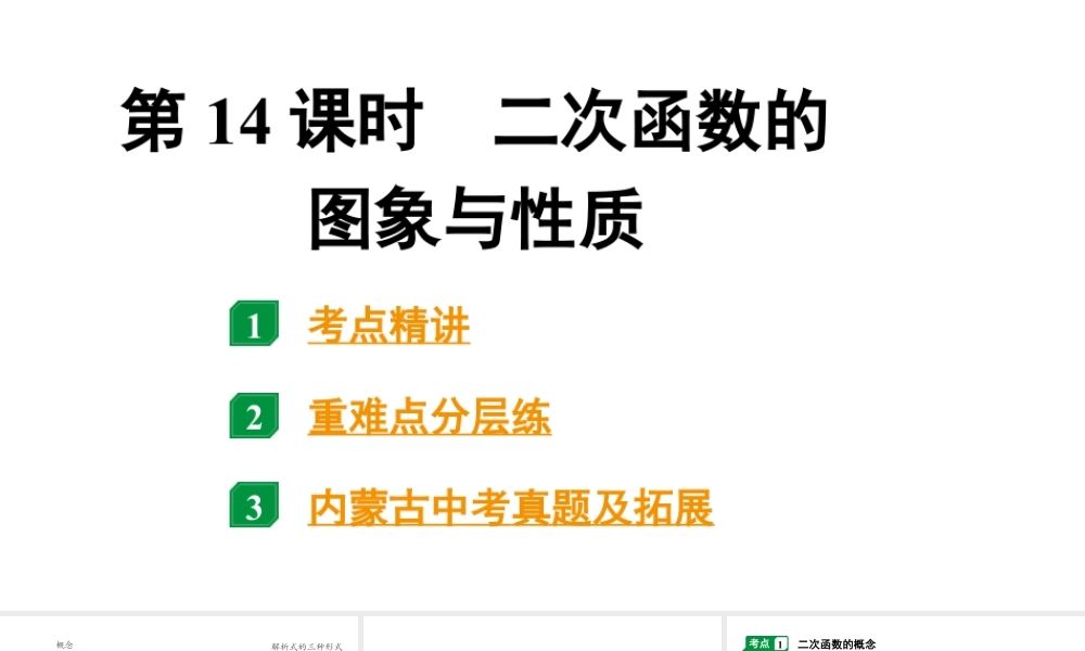 2024内蒙古中考数学一轮知识点复习 第14课时 二次函数的图象与性质（课件）.pptx