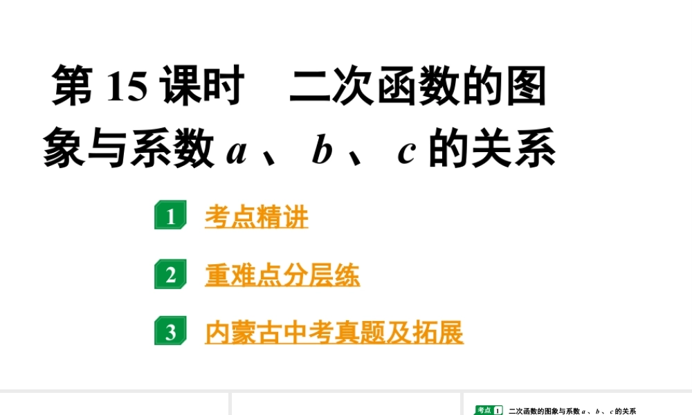 2024内蒙古中考数学一轮知识点复习 第15课时 二次函数的图象与系数a、b、c的关系（课件）.pptx