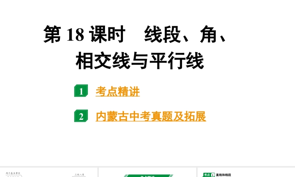 2024内蒙古中考数学一轮知识点复习 第18课时  线段、角、相交线与平行线（课件）.pptx