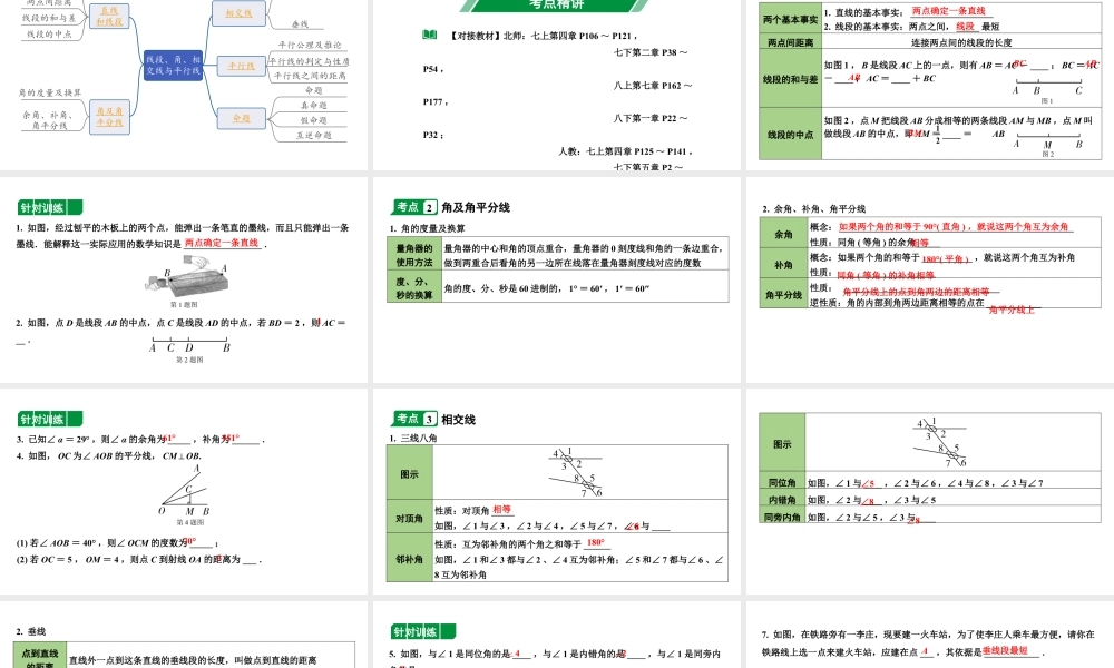 2024内蒙古中考数学一轮知识点复习 第18课时  线段、角、相交线与平行线（课件）.pptx