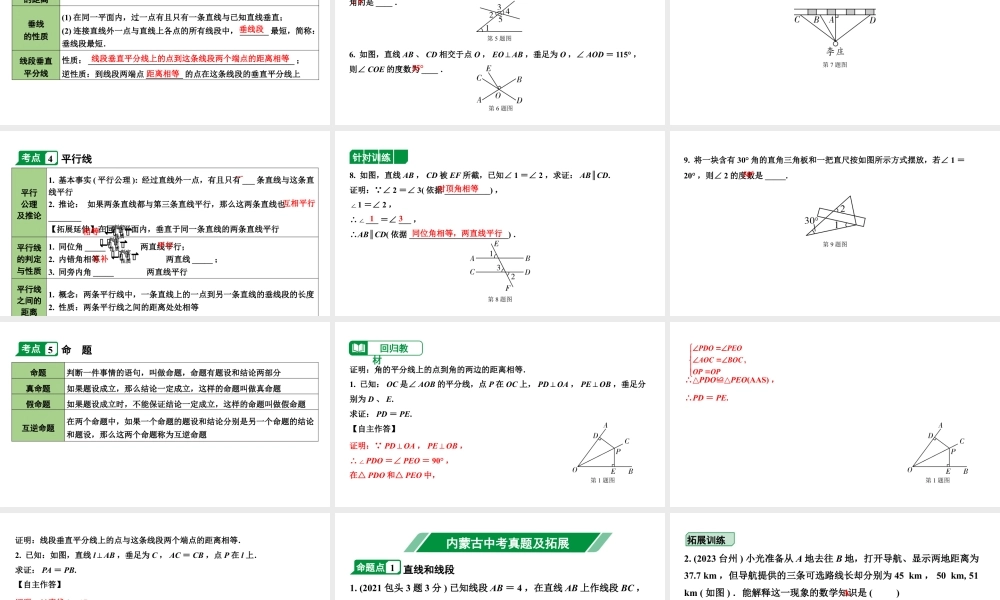 2024内蒙古中考数学一轮知识点复习 第18课时  线段、角、相交线与平行线（课件）.pptx