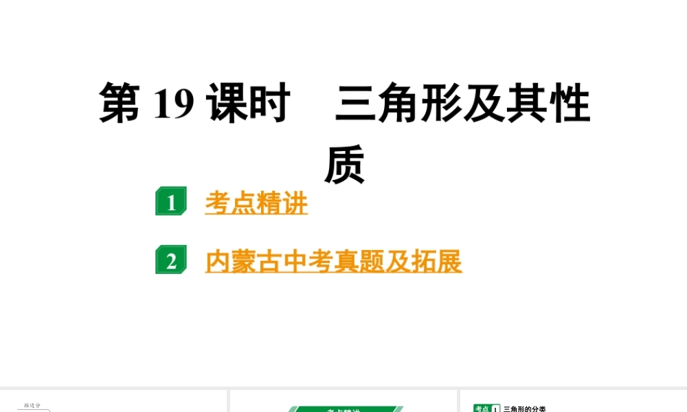 2024内蒙古中考数学一轮知识点复习 第19课时 三角形及其性质（课件）.pptx