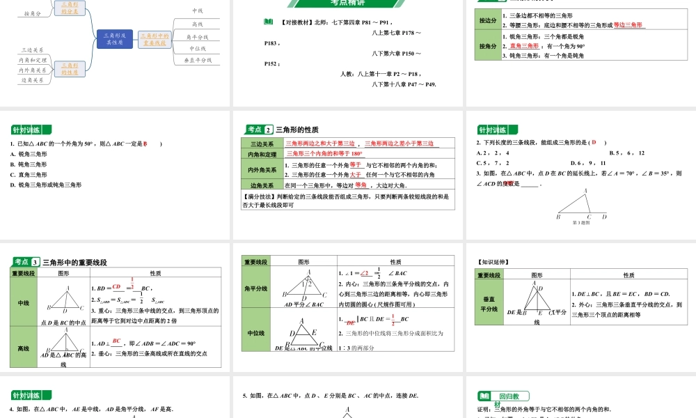 2024内蒙古中考数学一轮知识点复习 第19课时 三角形及其性质（课件）.pptx