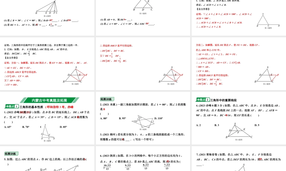 2024内蒙古中考数学一轮知识点复习 第19课时 三角形及其性质（课件）.pptx