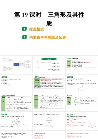 2024内蒙古中考数学一轮知识点复习 第19课时 三角形及其性质（课件）.pptx