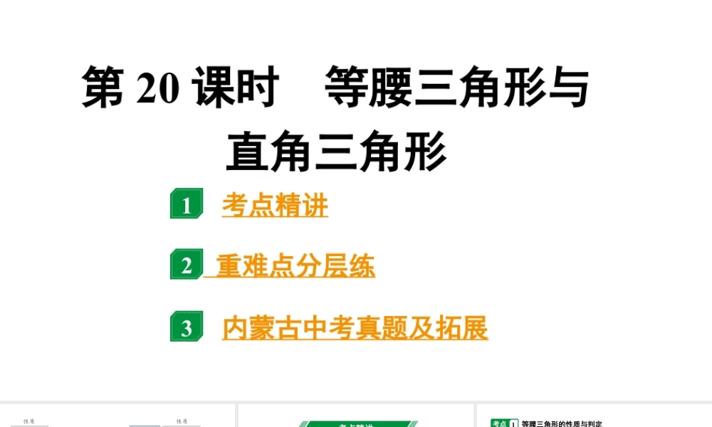 2024内蒙古中考数学一轮知识点复习 第20课时 等腰三角形与直角三角形（课件）.pptx