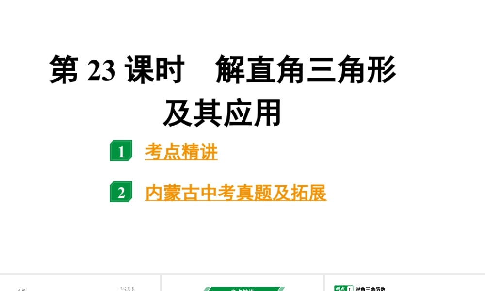 2024内蒙古中考数学一轮知识点复习 第23课时 解直角三角形及其应用（课件）.pptx