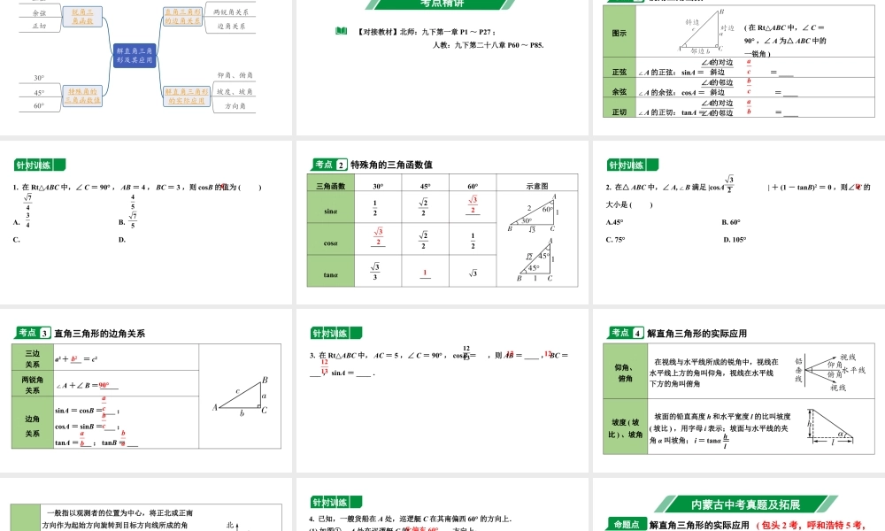 2024内蒙古中考数学一轮知识点复习 第23课时 解直角三角形及其应用（课件）.pptx