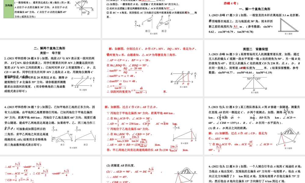 2024内蒙古中考数学一轮知识点复习 第23课时 解直角三角形及其应用（课件）.pptx