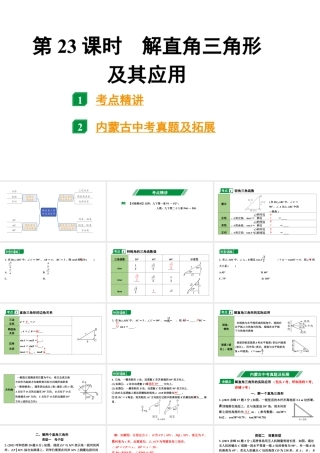 2024内蒙古中考数学一轮知识点复习 第23课时 解直角三角形及其应用（课件）.pptx