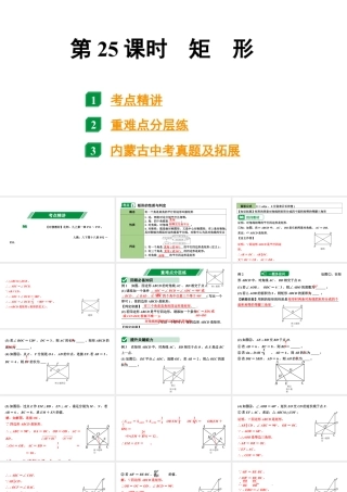 2024内蒙古中考数学一轮知识点复习 第25课时  矩形（课件）.pptx