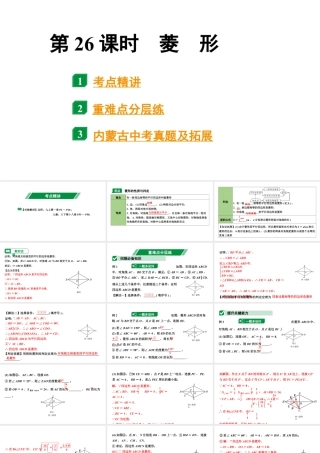 2024内蒙古中考数学一轮知识点复习 第26课时  菱　形（课件）.pptx