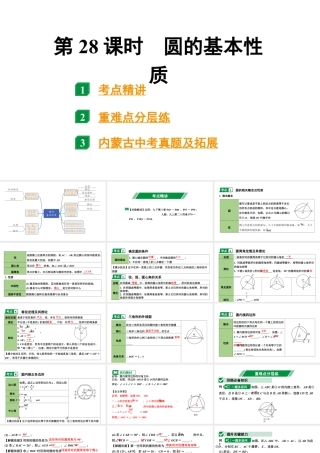 2024内蒙古中考数学一轮知识点复习 第28课时 圆的基本性质（课件）.pptx