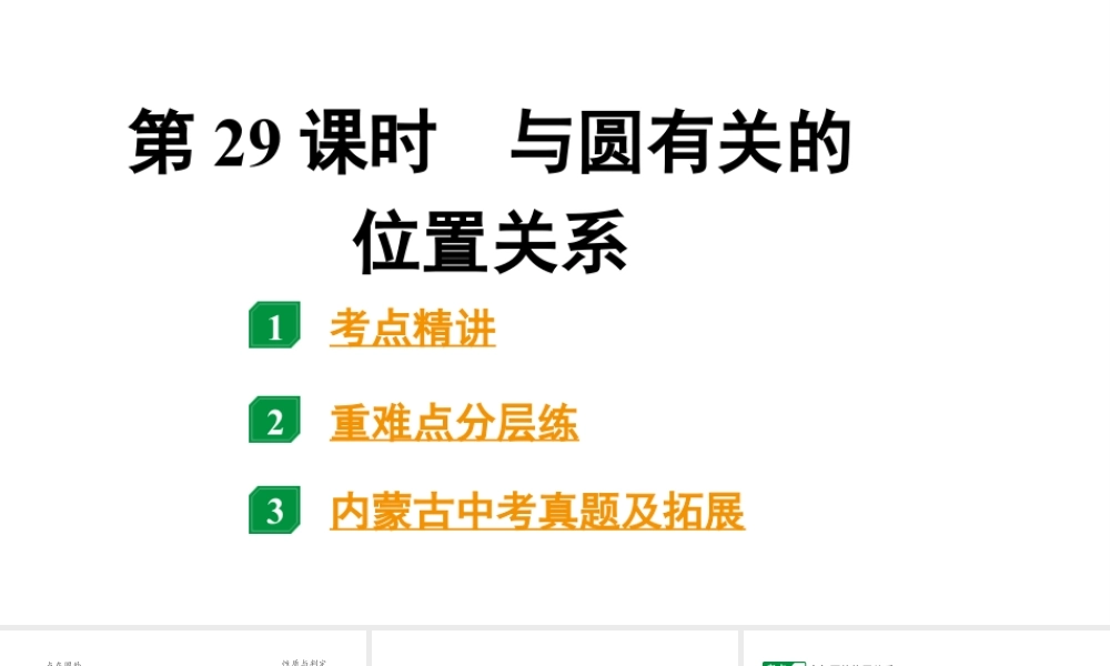 2024内蒙古中考数学一轮知识点复习 第29课时  与圆有关的位置关系（课件）.pptx