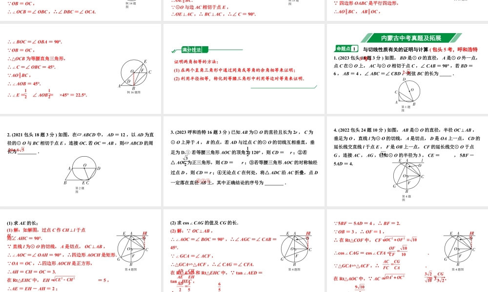 2024内蒙古中考数学一轮知识点复习 第29课时  与圆有关的位置关系（课件）.pptx