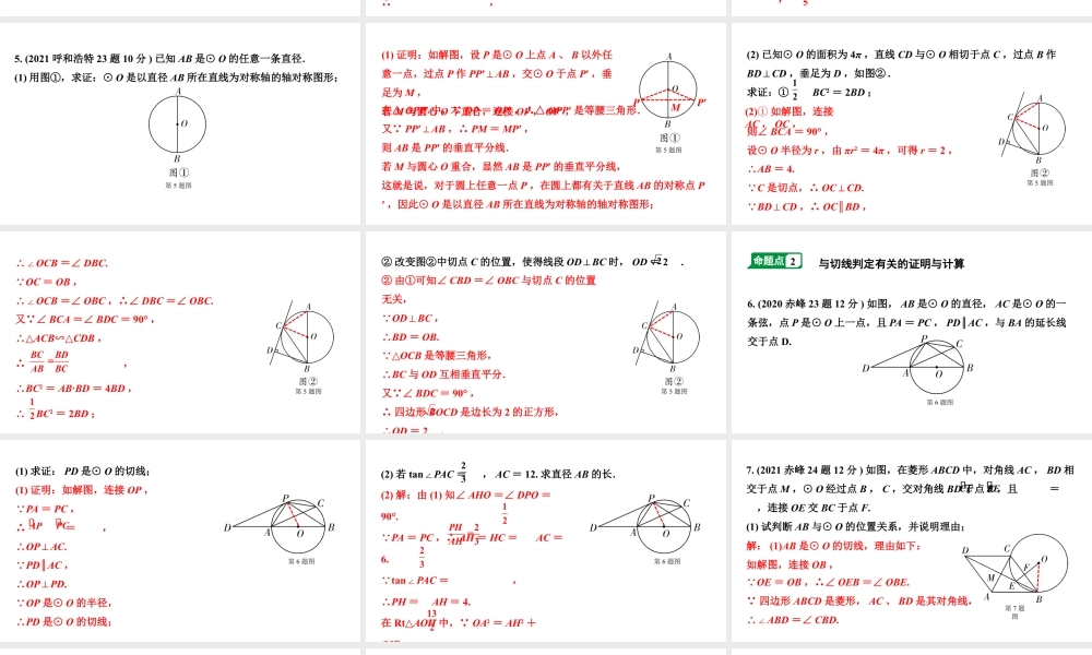 2024内蒙古中考数学一轮知识点复习 第29课时  与圆有关的位置关系（课件）.pptx