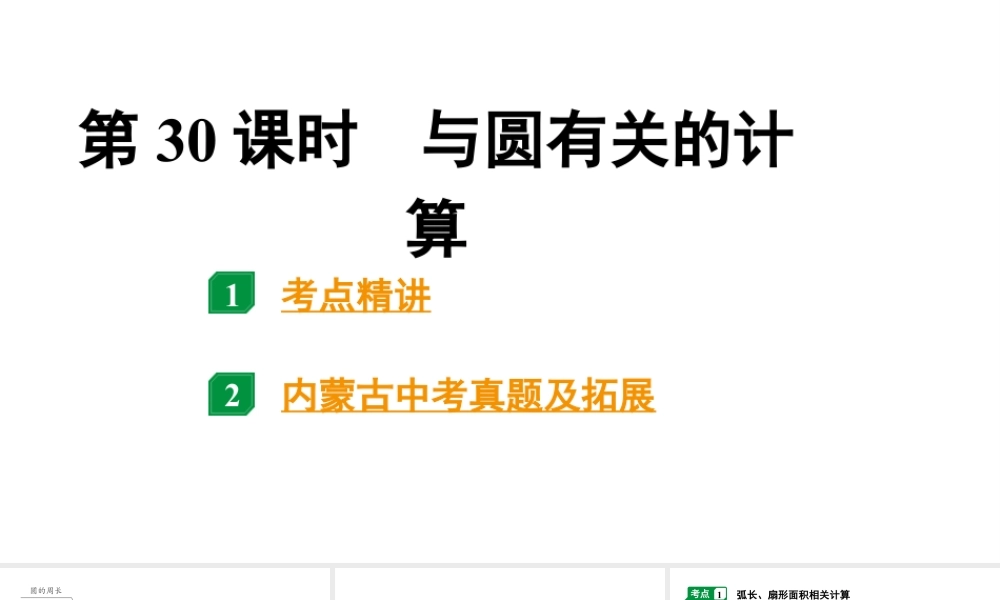 2024内蒙古中考数学一轮知识点复习 第30课时 与圆有关的计算（课件）.pptx