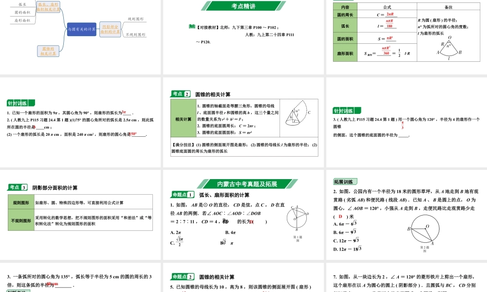 2024内蒙古中考数学一轮知识点复习 第30课时 与圆有关的计算（课件）.pptx