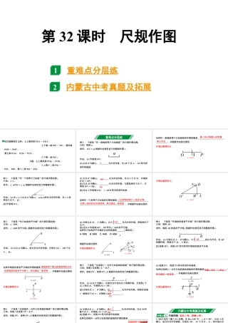 2024内蒙古中考数学一轮知识点复习 第32课时  尺规作图（课件）.pptx