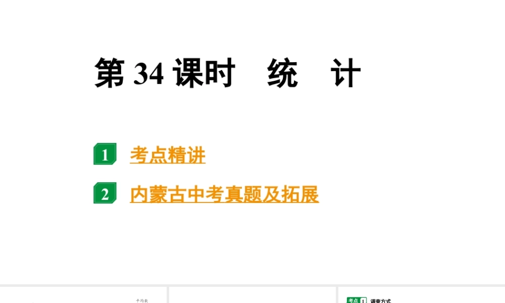 2024内蒙古中考数学一轮知识点复习 第34课时  统 计（课件）.pptx