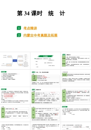 2024内蒙古中考数学一轮知识点复习 第34课时  统 计（课件）.pptx