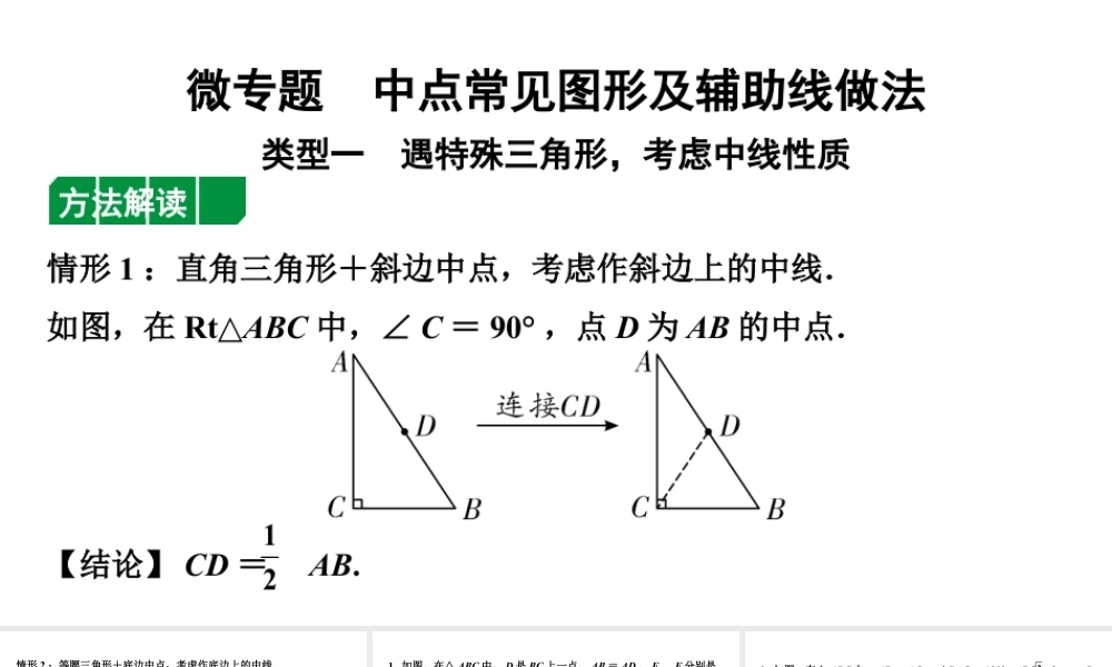 2024内蒙古中考数学一轮知识点复习 微专题  中点常见图形及辅助线作法（课件）.pptx