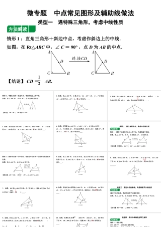 2024内蒙古中考数学一轮知识点复习 微专题  中点常见图形及辅助线作法（课件）.pptx