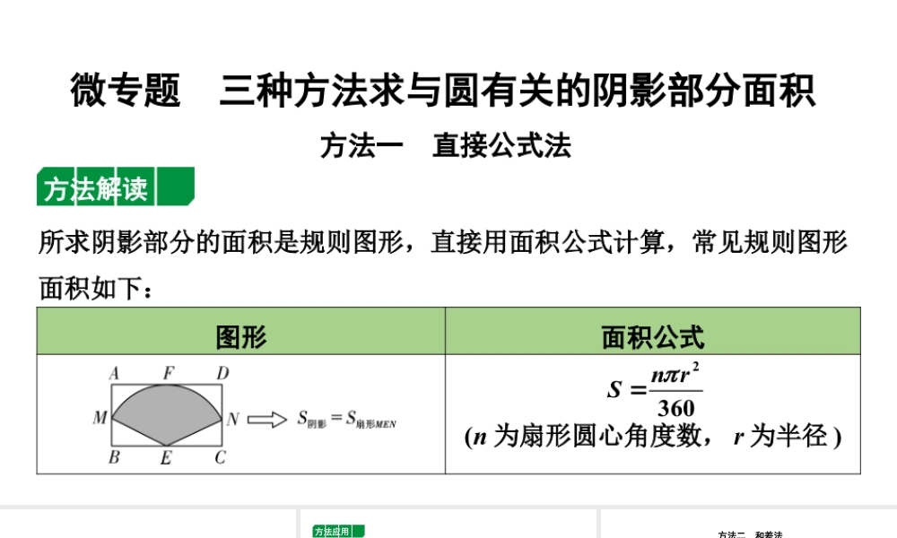 2024内蒙古中考数学一轮知识点复习 微专题 三种方法求与圆有关的阴影部分面积（课件）.pptx