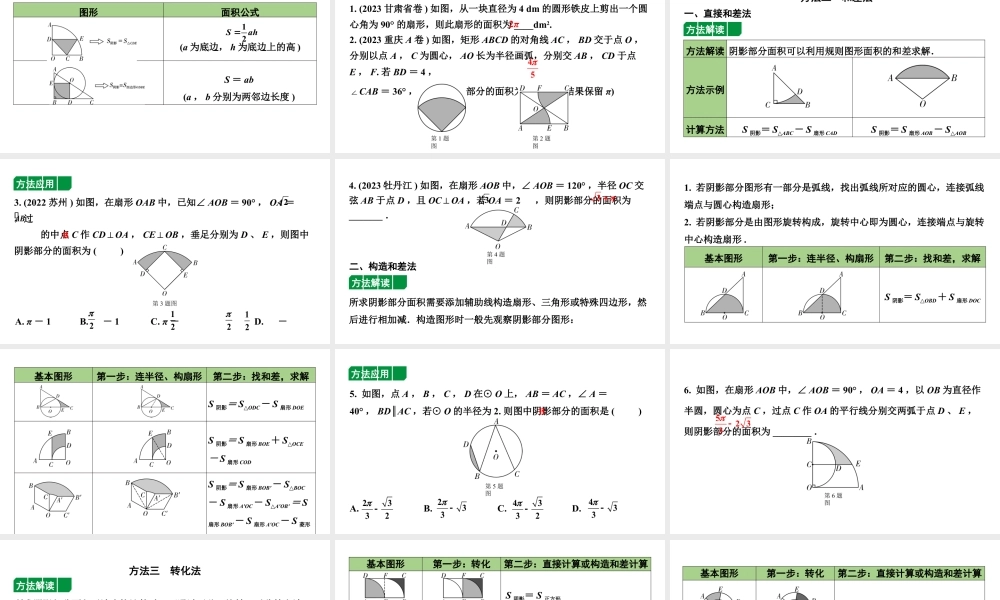 2024内蒙古中考数学一轮知识点复习 微专题 三种方法求与圆有关的阴影部分面积（课件）.pptx