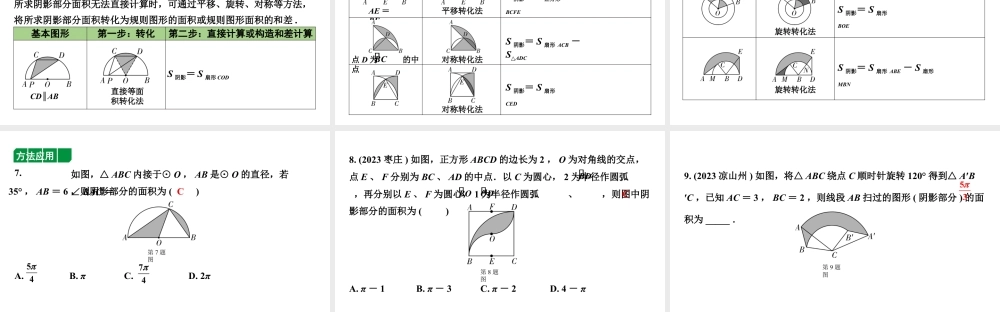 2024内蒙古中考数学一轮知识点复习 微专题 三种方法求与圆有关的阴影部分面积（课件）.pptx