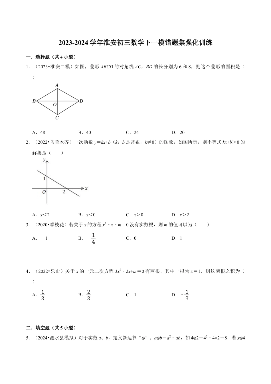 2024年安徽省淮安市九年级中考数学一模错题集强化训练（含答案）.doc_第1页