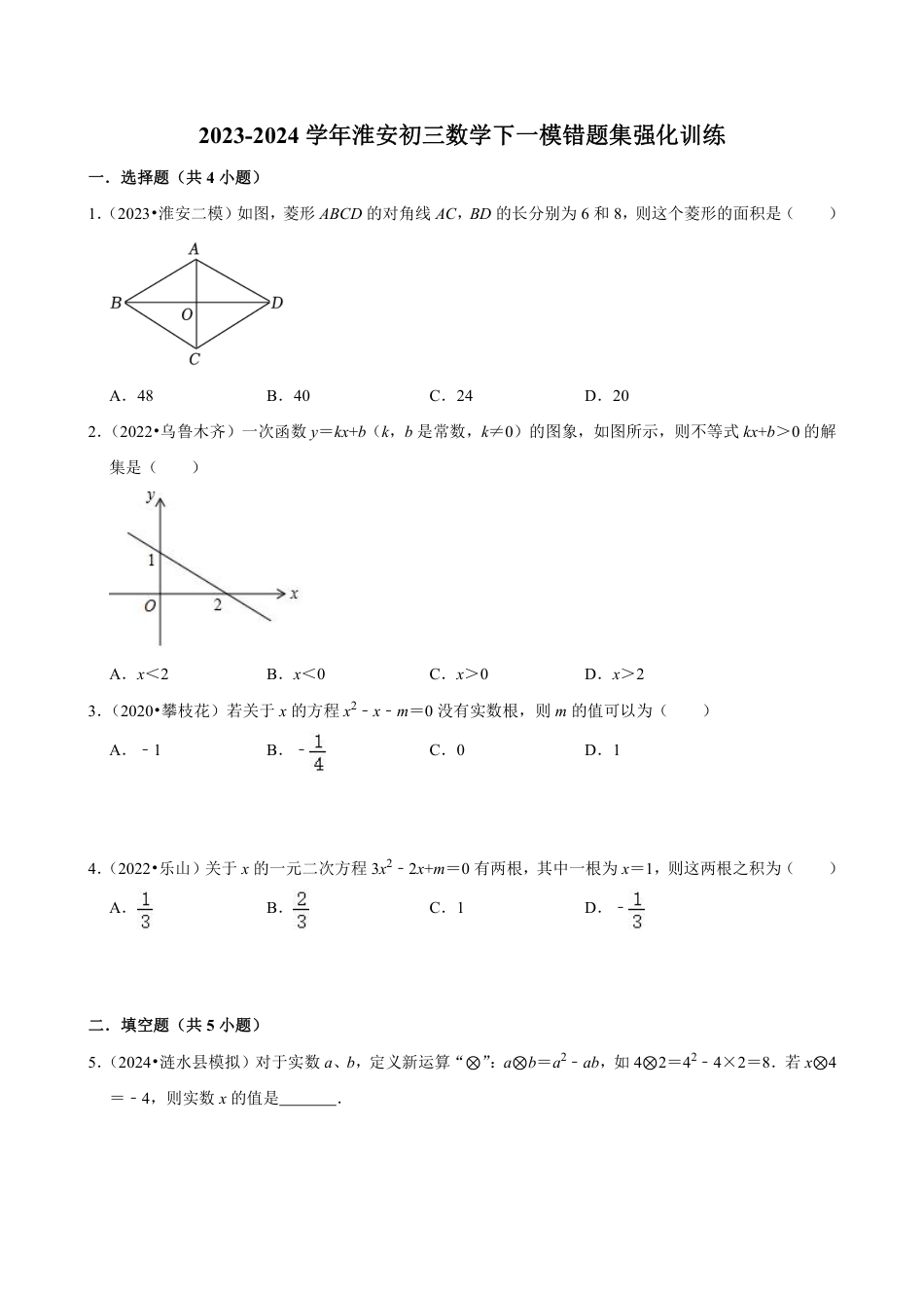 2024年安徽省淮安市九年级中考数学一模错题集强化训练（含答案）.pdf_第1页