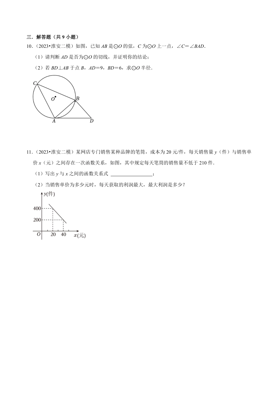 2024年安徽省淮安市九年级中考数学一模错题集强化训练（含答案）.pdf_第3页