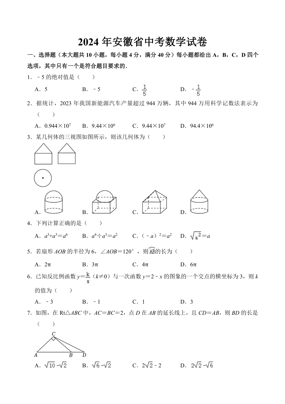 2024年安徽省中考数学试卷(含答案).pdf_第1页