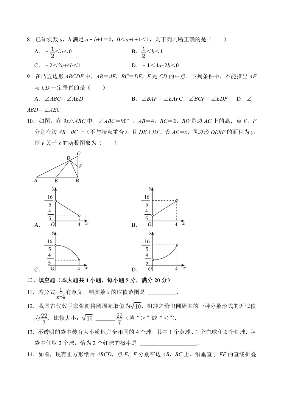 2024年安徽省中考数学试卷(含答案).pdf_第2页