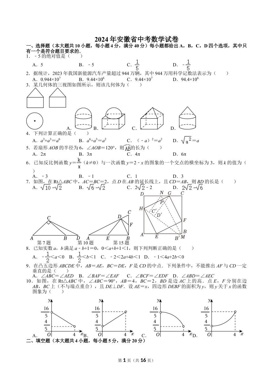 2024年安徽省中考数学试卷【含解析】.doc_第1页