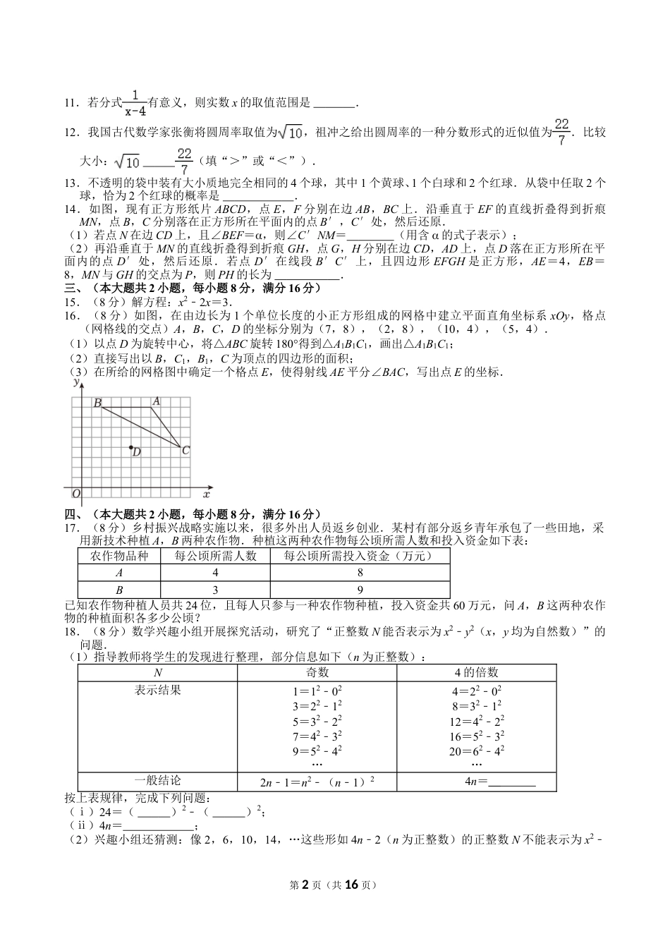 2024年安徽省中考数学试卷【含解析】.doc_第2页