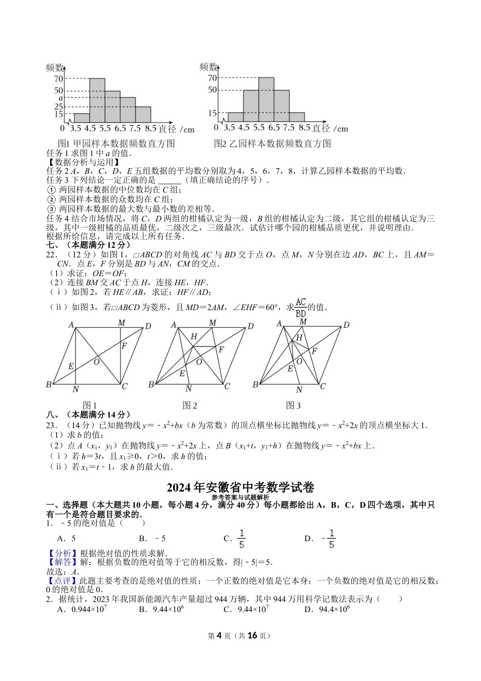 2024年安徽省中考数学试卷【含解析】.doc_第4页