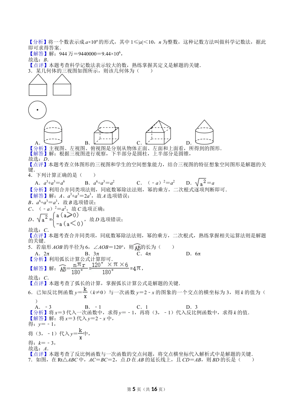 2024年安徽省中考数学试卷【含解析】.doc_第5页