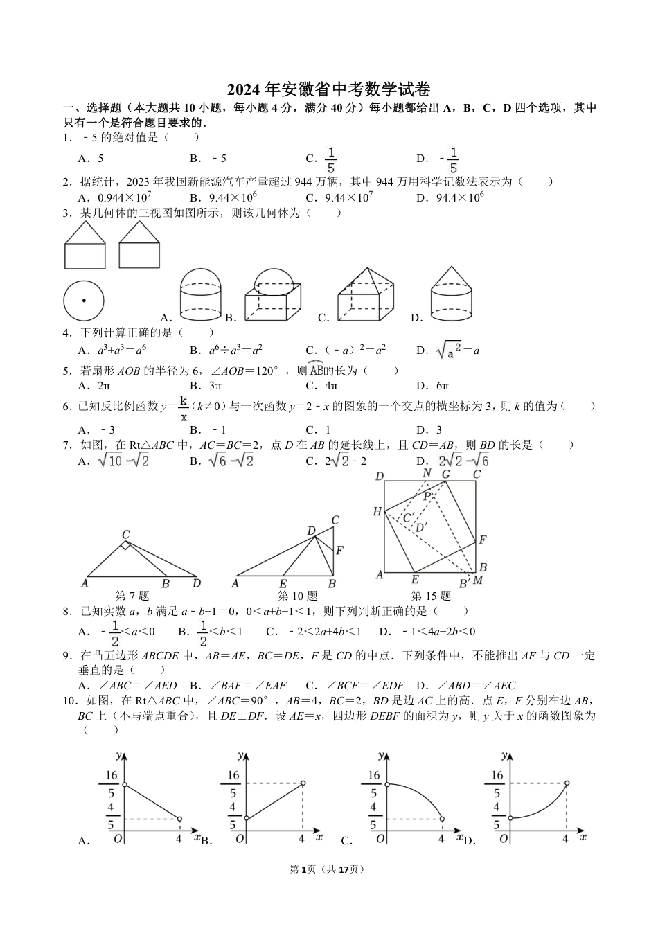 2024年安徽省中考数学试卷【含解析】.pdf_第1页