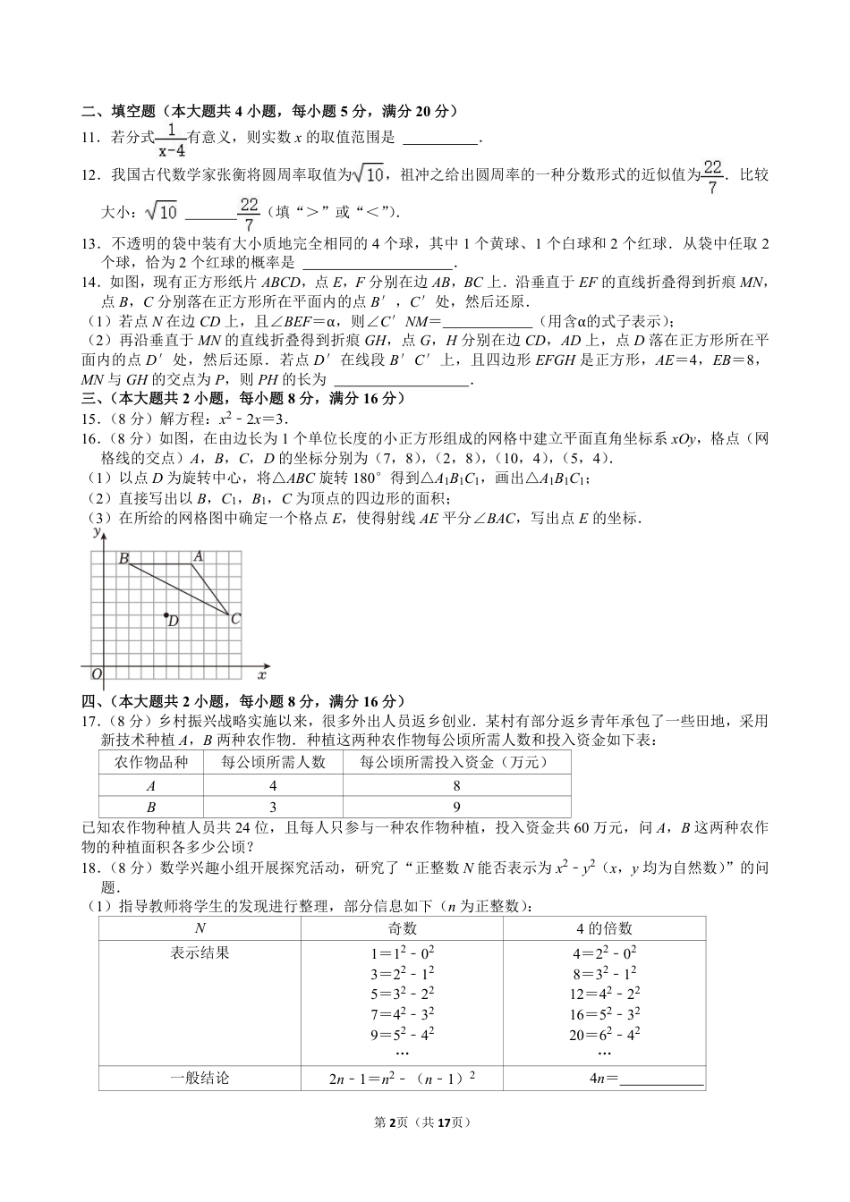 2024年安徽省中考数学试卷【含解析】.pdf_第2页